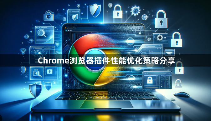 Chrome浏览器插件性能优化策略分享1