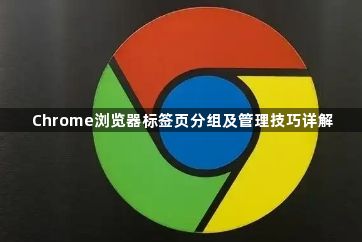Chrome浏览器标签页分组及管理技巧详解1