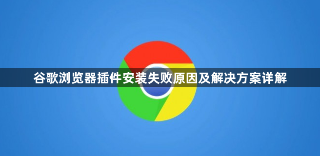 谷歌浏览器插件安装失败原因及解决方案详解1