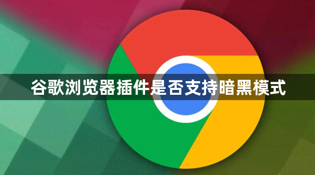 谷歌浏览器插件是否支持暗黑模式1