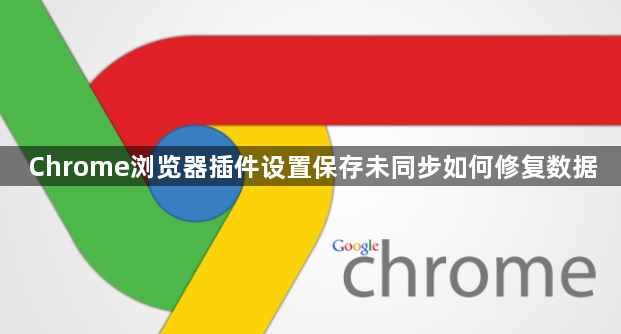 Chrome浏览器插件设置保存未同步如何修复数据1