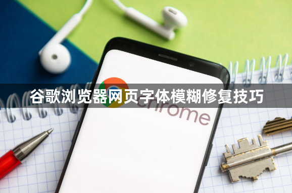 谷歌浏览器网页字体模糊修复技巧1