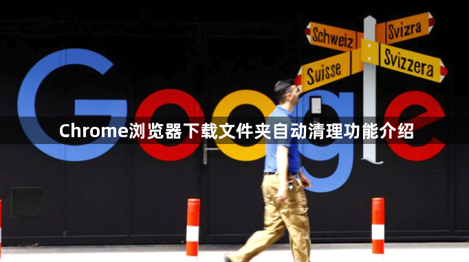 Chrome浏览器下载文件夹自动清理功能介绍1