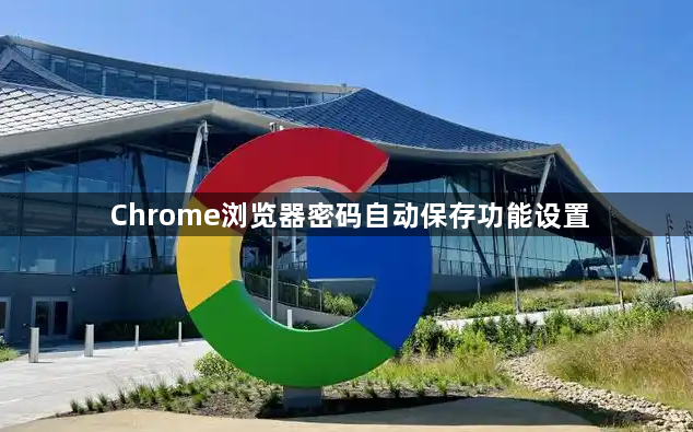 Chrome浏览器密码自动保存功能设置1