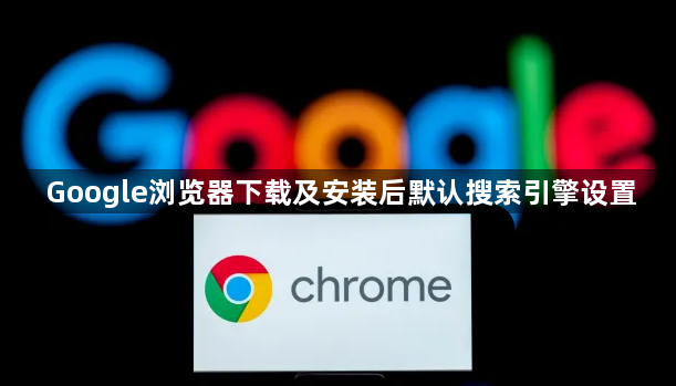 Google浏览器下载及安装后默认搜索引擎设置1