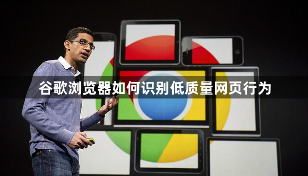 谷歌浏览器如何识别低质量网页行为1
