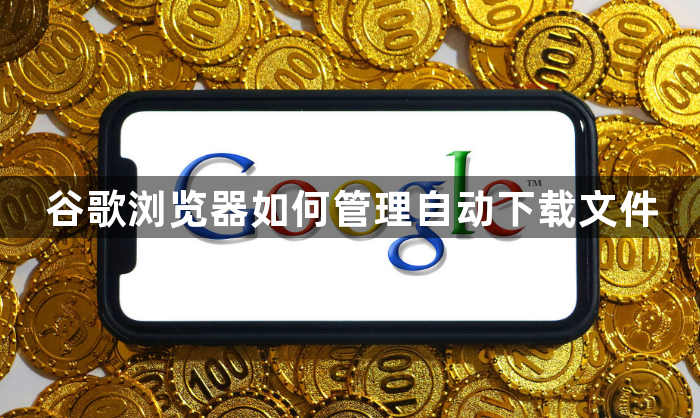 谷歌浏览器如何管理自动下载文件1