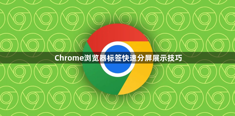 Chrome浏览器标签快速分屏展示技巧1
