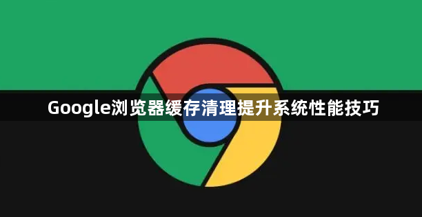 Google浏览器缓存清理提升系统性能技巧1