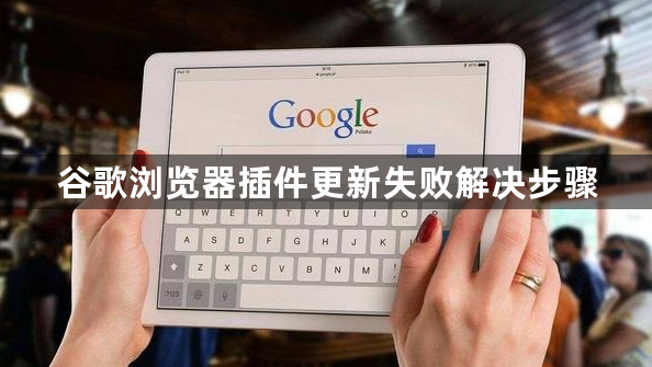 谷歌浏览器插件更新失败解决步骤1