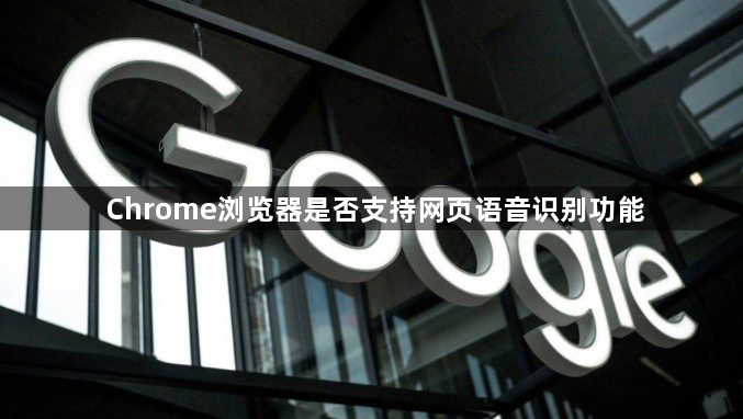 Chrome浏览器是否支持网页语音识别功能1