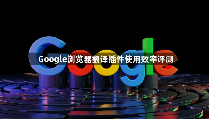 Google浏览器翻译插件使用效率评测1