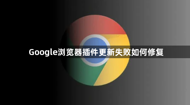 Google浏览器插件更新失败如何修复1