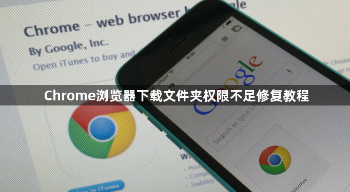 Chrome浏览器下载文件夹权限不足修复教程1