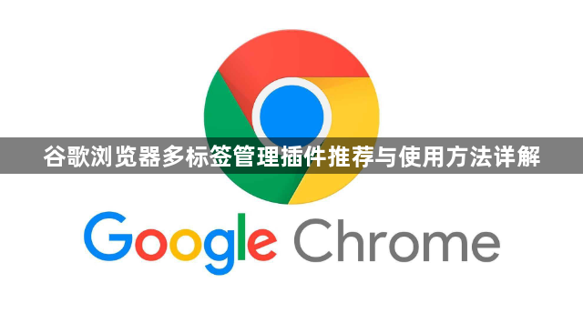 谷歌浏览器多标签管理插件推荐与使用方法详解1