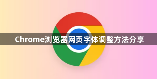 Chrome浏览器网页字体调整方法分享1