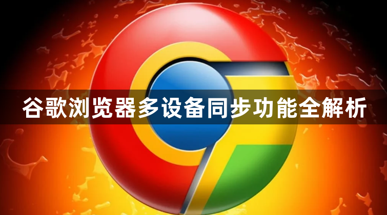 谷歌浏览器多设备同步功能全解析1