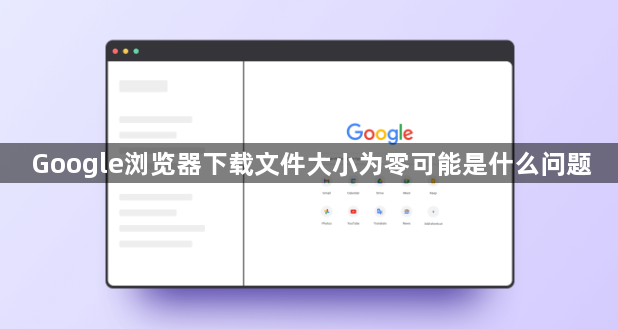 Google浏览器下载文件大小为零可能是什么问题1