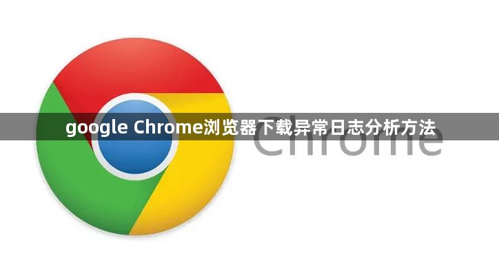 google Chrome浏览器下载异常日志分析方法1