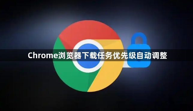 Chrome浏览器下载任务优先级自动调整1
