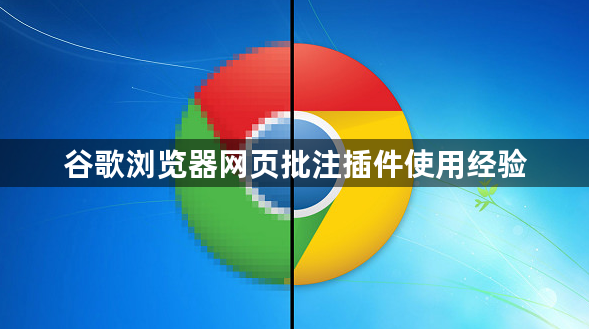 谷歌浏览器网页批注插件使用经验1