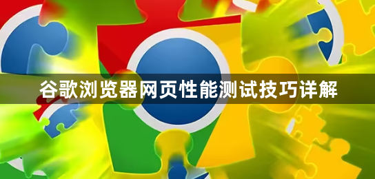 谷歌浏览器网页性能测试技巧详解1