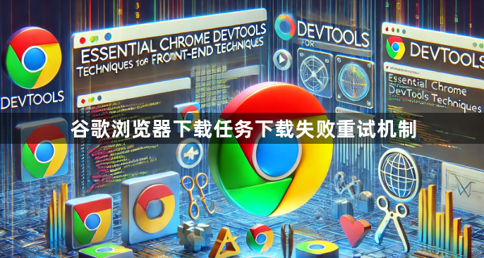 谷歌浏览器下载任务下载失败重试机制1