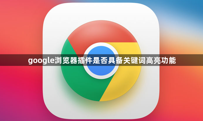 google浏览器插件是否具备关键词高亮功能1