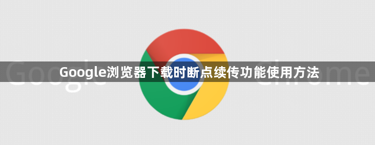 Google浏览器下载时断点续传功能使用方法1