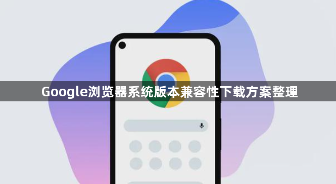 Google浏览器系统版本兼容性下载方案整理1