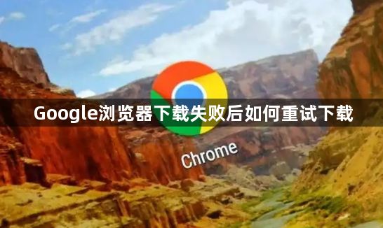 Google浏览器下载失败后如何重试下载1