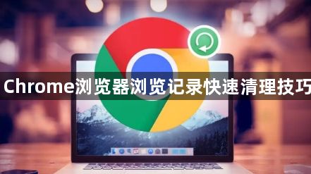 Chrome浏览器浏览记录快速清理技巧1