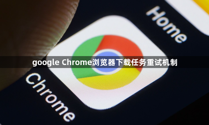 google Chrome浏览器下载任务重试机制1