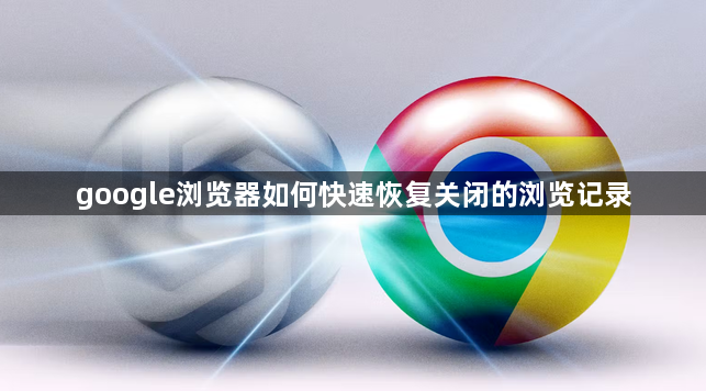 google浏览器如何快速恢复关闭的浏览记录1
