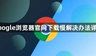 google浏览器官网下载慢解决办法详解1