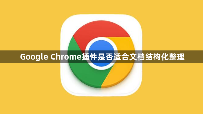 Google Chrome插件是否适合文档结构化整理1