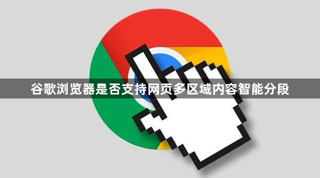 谷歌浏览器是否支持网页多区域内容智能分段1