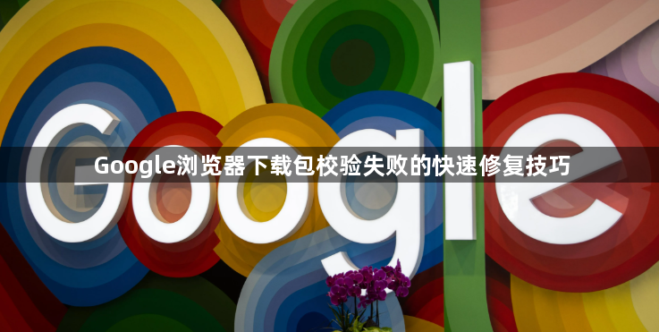 Google浏览器下载包校验失败的快速修复技巧1