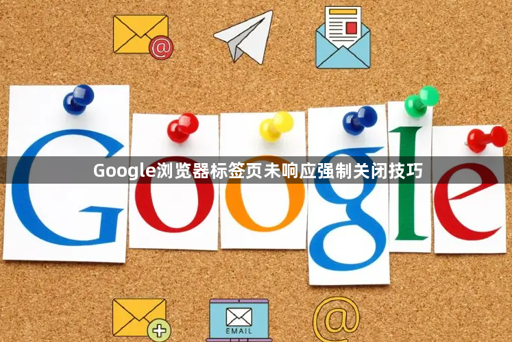 Google浏览器标签页未响应强制关闭技巧1