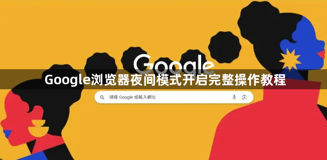 Google浏览器夜间模式开启完整操作教程1