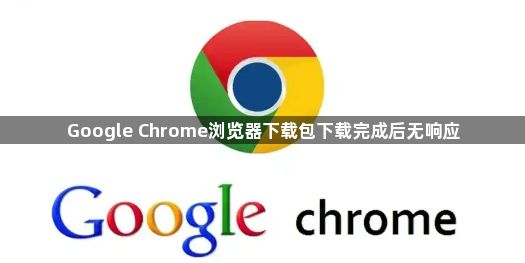 Google Chrome浏览器下载包下载完成后无响应1