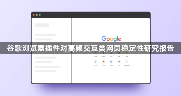 谷歌浏览器插件对高频交互类网页稳定性研究报告1