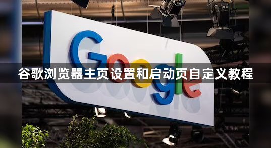 谷歌浏览器主页设置和启动页自定义教程1