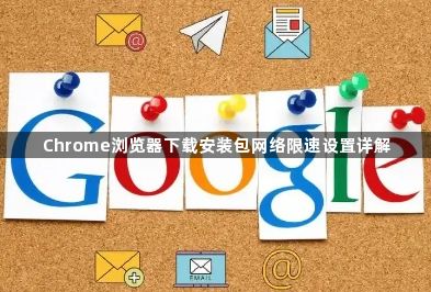 Chrome浏览器下载安装包网络限速设置详解1