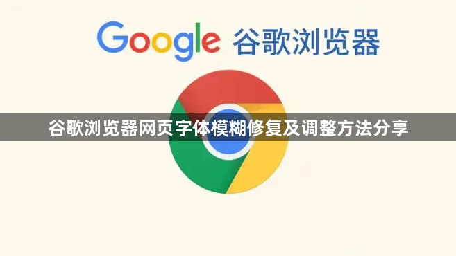 谷歌浏览器网页字体模糊修复及调整方法分享1