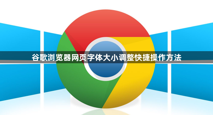 谷歌浏览器网页字体大小调整快捷操作方法1