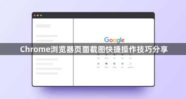 Chrome浏览器页面截图快捷操作技巧分享1