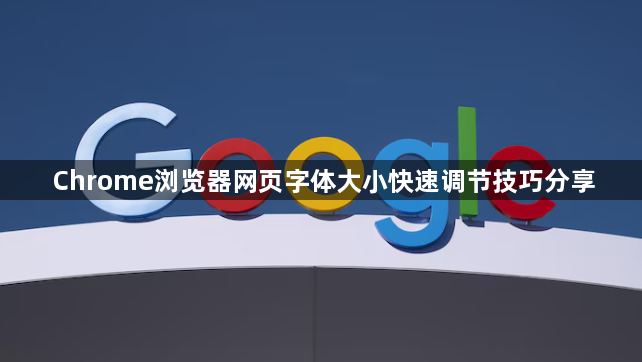 Chrome浏览器网页字体大小快速调节技巧分享1