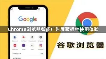 Chrome浏览器智能广告屏蔽插件使用体验1