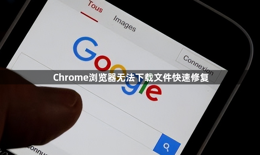 Chrome浏览器无法下载文件快速修复1